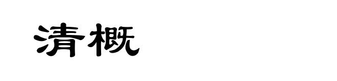 清概