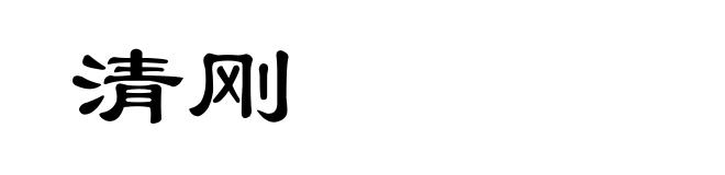 清刚