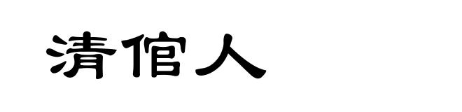 清倌人
