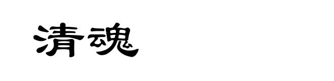 清魂