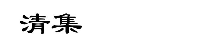 清集