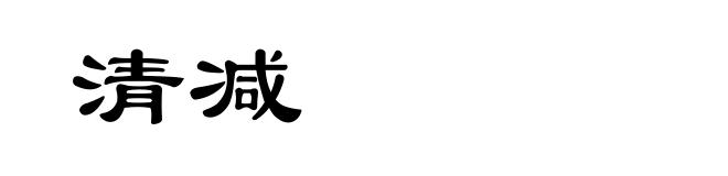 清减