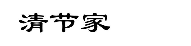清节家