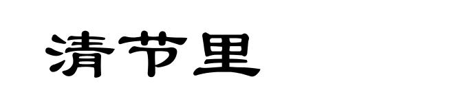 清节里