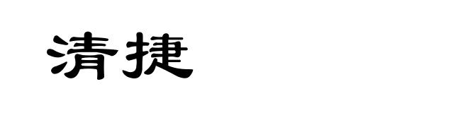 清捷