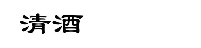清酒