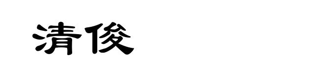 清俊