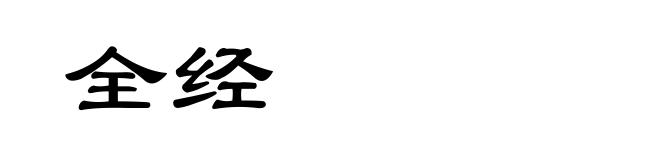 全经
