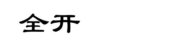 全开