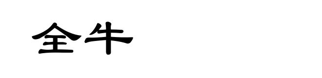 全牛