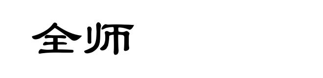全师