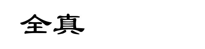 全真