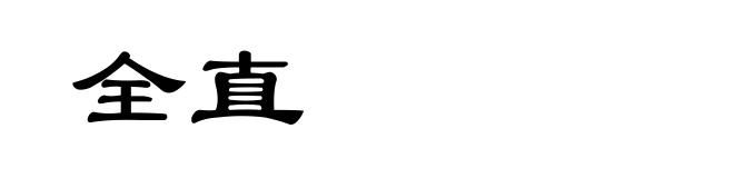 全直