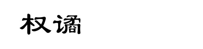 权谲