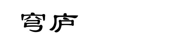 穹庐