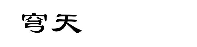 穹天
