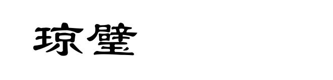 琼璧
