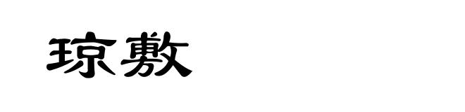 琼敷