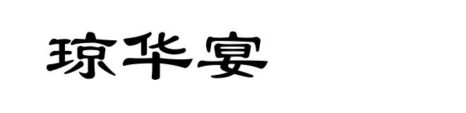 琼华宴