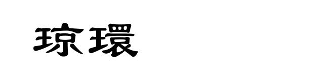 琼環