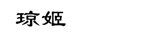琼姬
