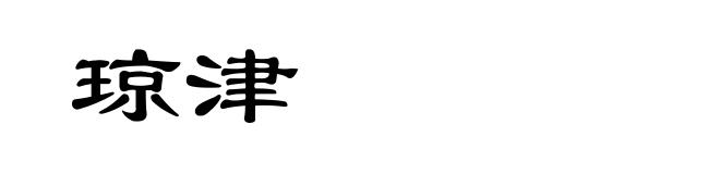 琼津