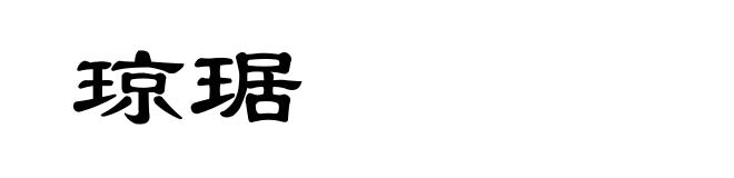 琼琚