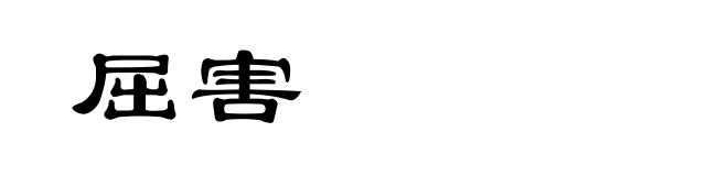 屈害