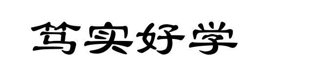 笃实好学