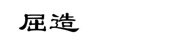 屈造