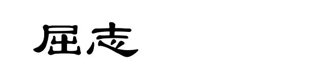 屈志