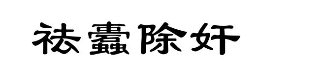 祛蠹除奸