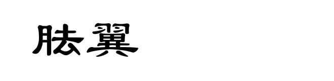 胠翼