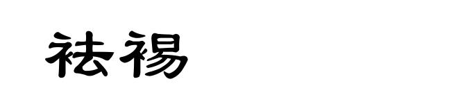 袪裼