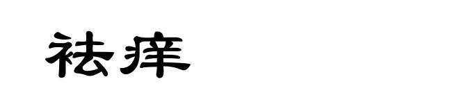 袪痒