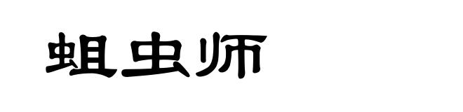 蛆虫师