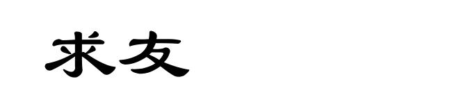 求友