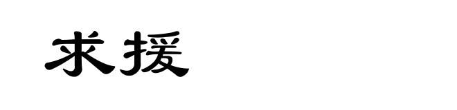 求援
