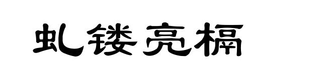 虬镂亮槅
