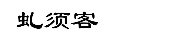 虬须客