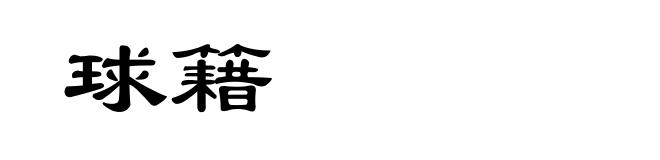 球籍