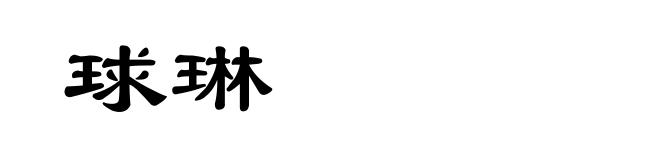 球琳
