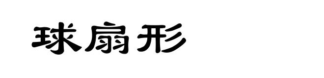 球扇形