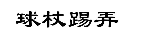 球杖踢弄