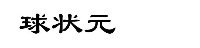 球状元