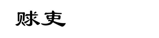 赇吏