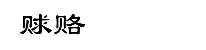 赇赂