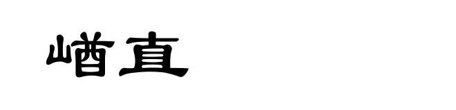 崷直