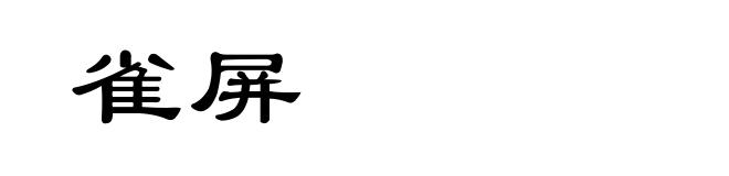 雀屏