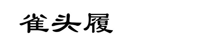 雀头履